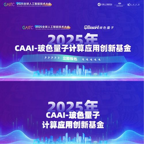 玻色量子聯合中國人工智能學會發起2026年CAAI-玻色量子計算應用創新基金，加速量子計算技術服務產業創新